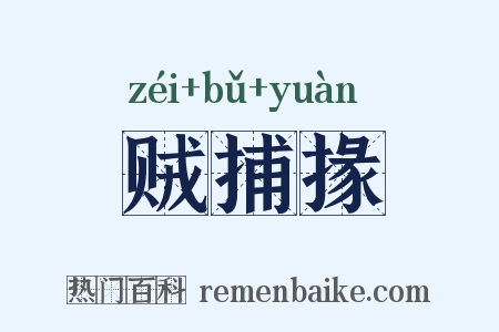 贼捕掾是什么意思的图片